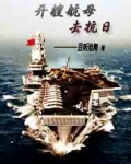 开艘航母去抗日