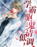 学霸驱鬼请低调