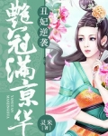丑妃逆袭:艳冠满京华