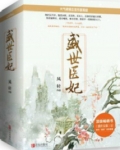 盛世医妃