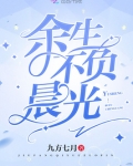 余生不负晨光