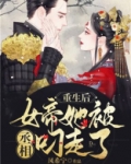 重生后,女帝她被丞相叼走了