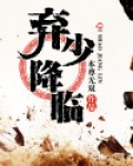 弃少降临