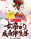 我,皮卡丘,女帝的咸鱼伴生兽