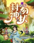 勿扰封神