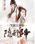 笑傲江湖之隐形皇帝
