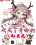 重生后,我成了青梅的白月光