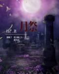 月祭