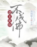 不怼你不成佛