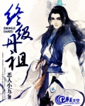 终极丹祖