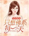 书穿炮灰:只想佛系每一天
