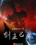 剑主已疯