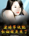 边将军快跑,杜姑娘追来了