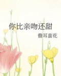 你比亲吻还甜