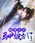 绿茶夫君马甲被扒了