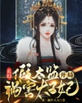 玄幻:假太监开局祸害太子妃