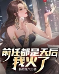 前任都是天后,我火了