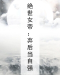 绝世女帝：弃后当自强