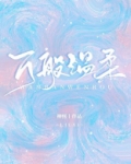 万般温柔
