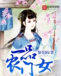 一品农门女