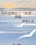当中也绑定了‘美食’弹幕