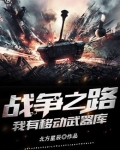 战争之路:我有移动武器库