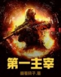 第一主宰
