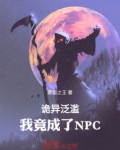 诡异泛滥:我竟成了NPC