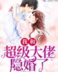 我和超级大佬隐婚了