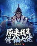 原来我是修仙大佬