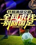 开局满级头球,全网求我别回国足