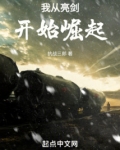 我从亮剑开始崛起