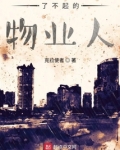了不起的物业人