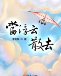 当浮云散去