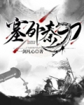 塞外秦刀