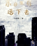 末日生存,活下去