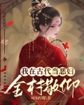 我在古代当恶妇,全村敬仰