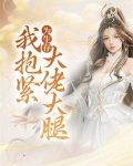 为生存,我抱紧大佬大腿