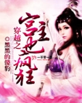 穿越之宫主也疯狂