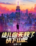 徒儿你无敌了,快下山吧