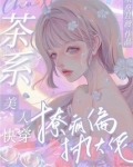 快穿:茶系美人撩疯偏执大佬