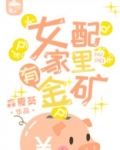 女配家里有金矿