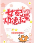 女配功德无量(快穿)