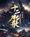 十二刀剑歌