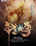 帝道独尊