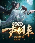 剑冢百年:一声剑来,天地皆惊