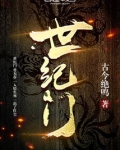 世纪门