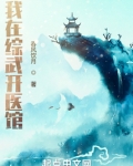 我在综武开医馆
