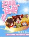 网游之召唤徒弟