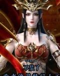 不装了,我老婆是精绝女王